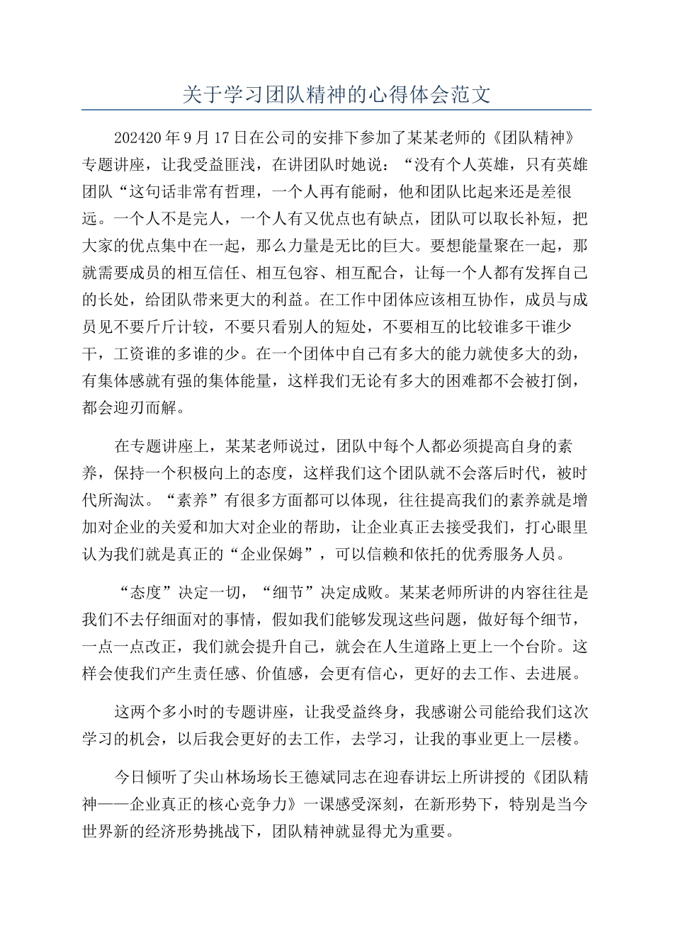 关于学习团队精神的心得体会范文_第1页