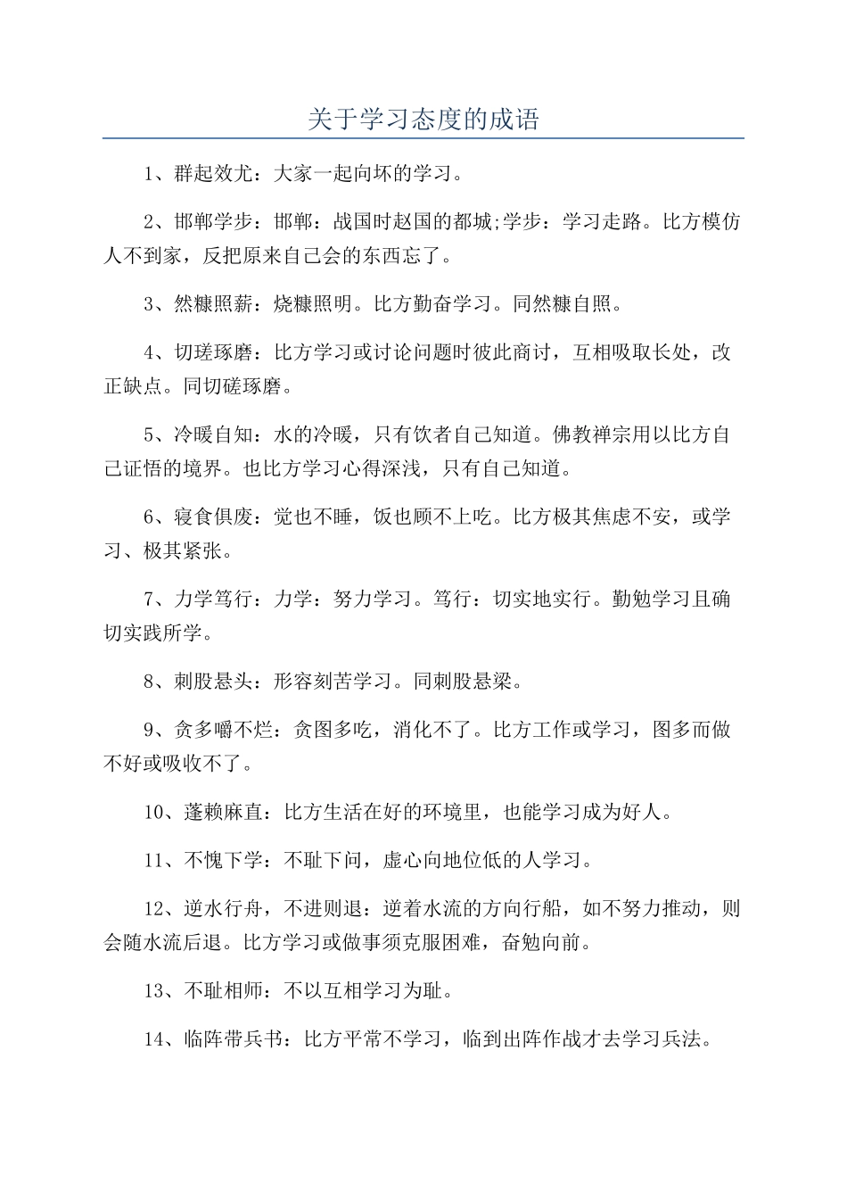 关于学习态度的成语_第1页