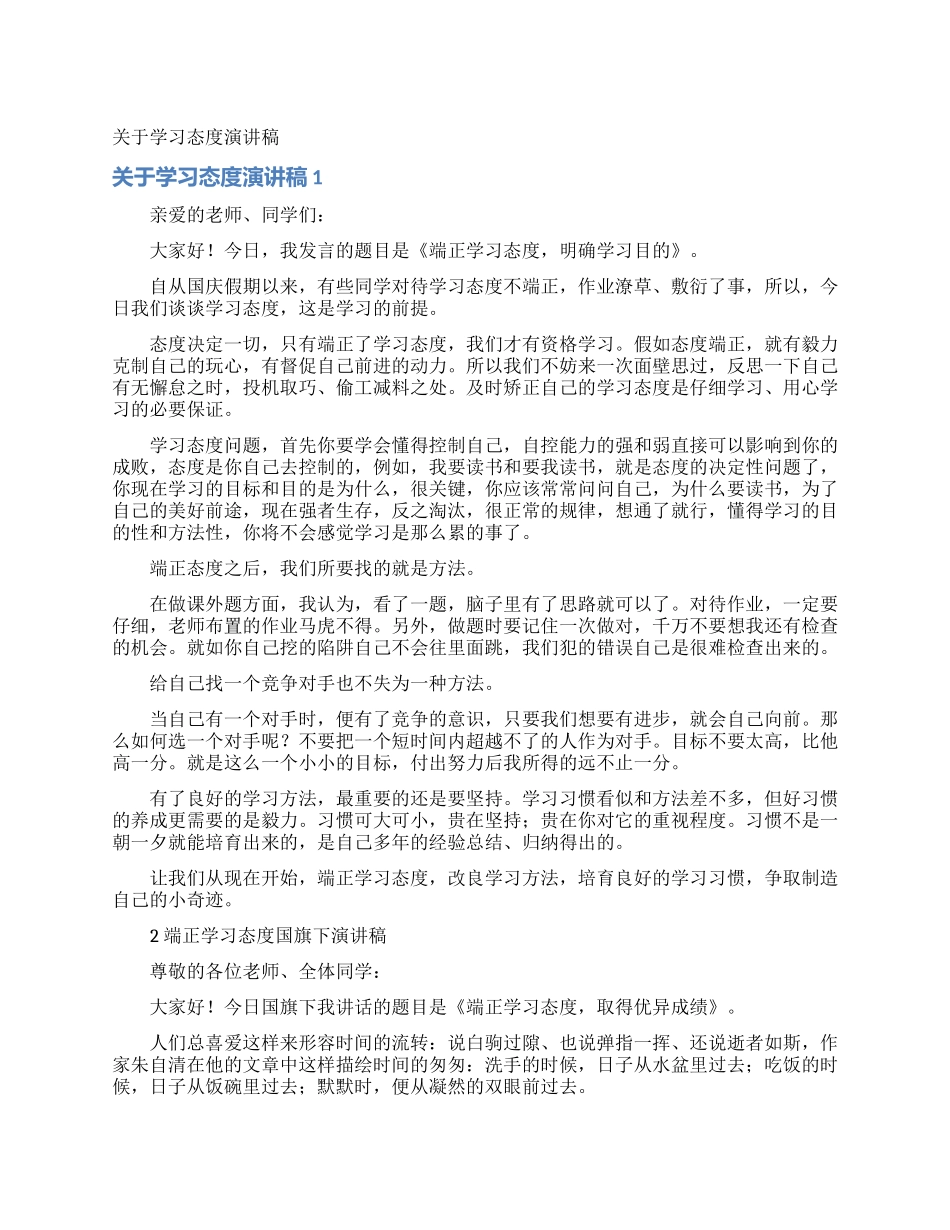 关于学习态度演讲稿_第1页
