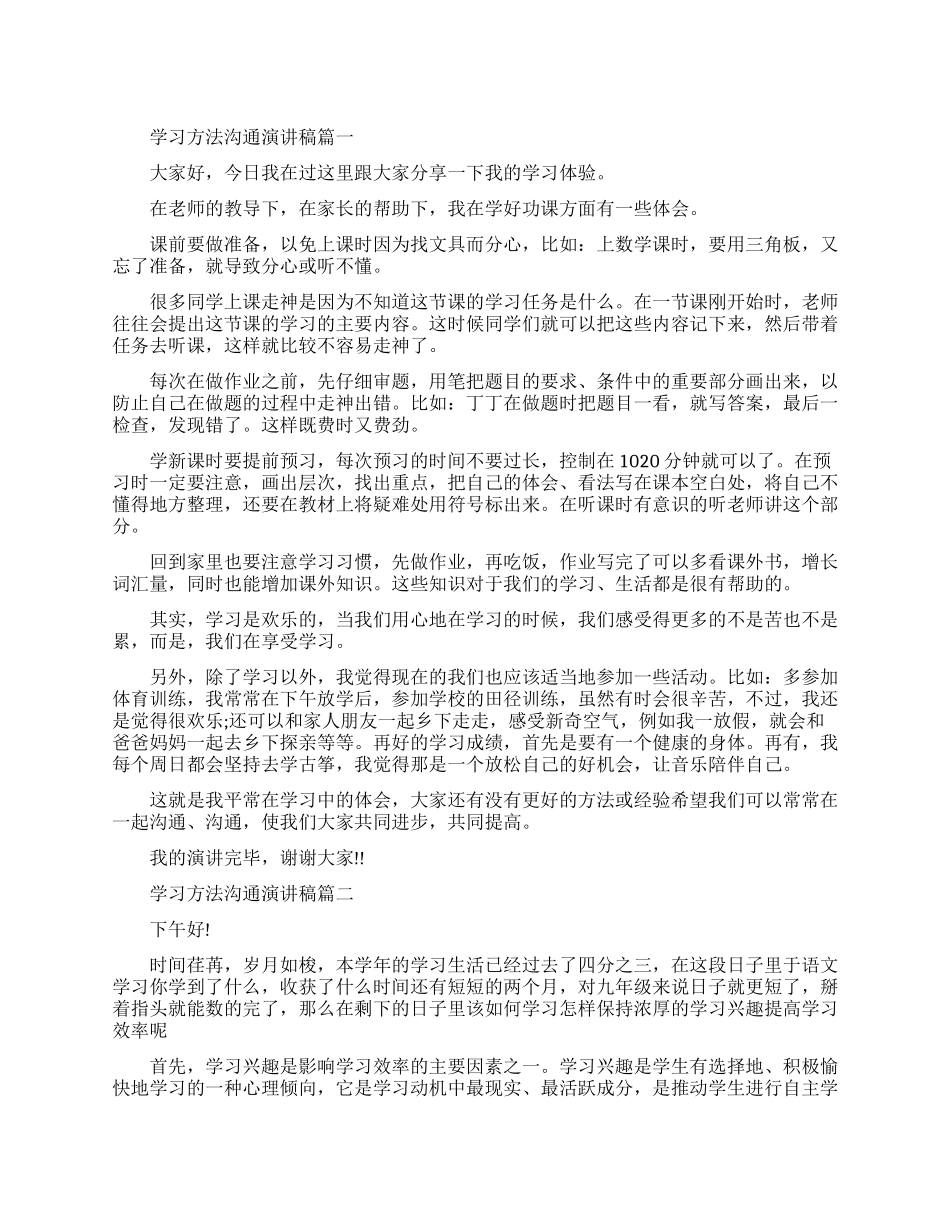 关于学习方法交流演讲稿范文_第1页