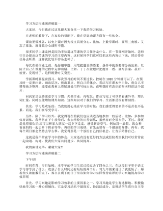 关于学习方法交流演讲稿范文