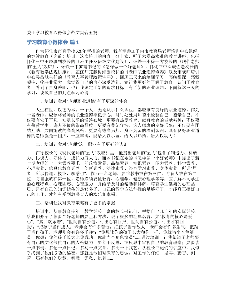 关于学习教育心得体会范文集合五篇_第1页