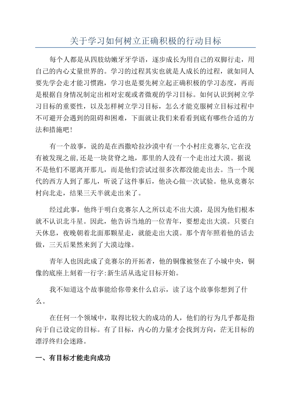关于学习如何树立正确积极的行动目标_第1页