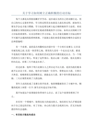 关于学习如何树立正确积极的行动目标