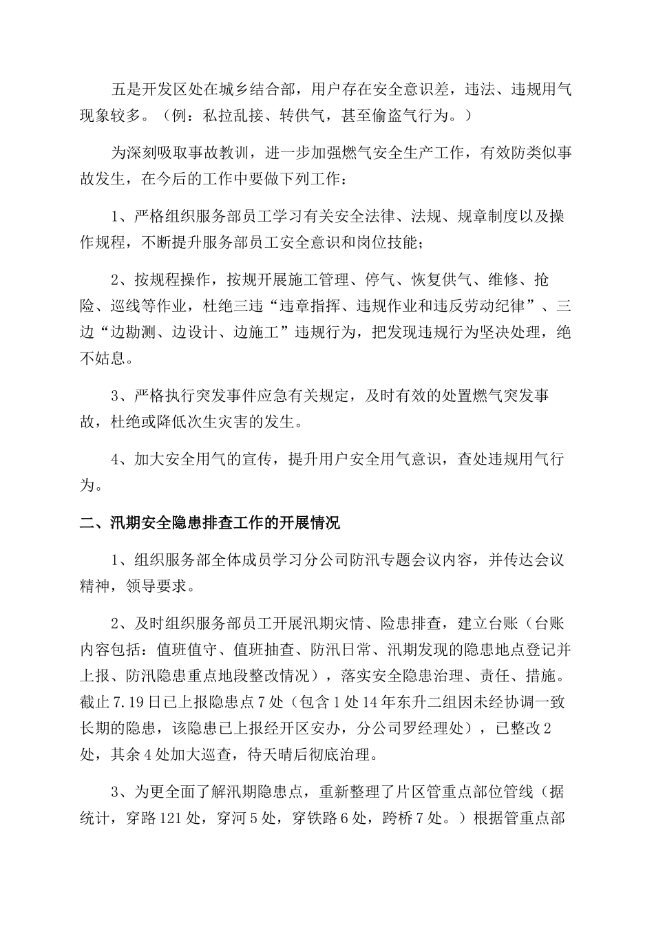 关于学习燃气爆炸案例及汛期安全隐患排查工作开展情况的汇报_第2页