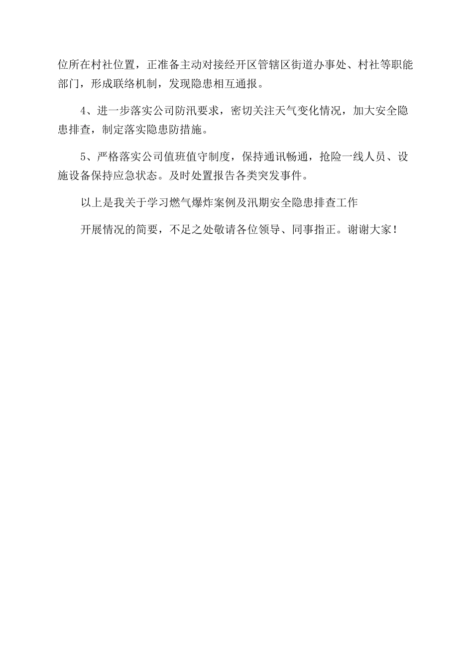 关于学习燃气爆炸案例及汛期安全隐患排查工作开展情况的汇报_第3页