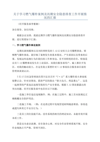 关于学习燃气爆炸案例及汛期安全隐患排查工作开展情况的汇报
