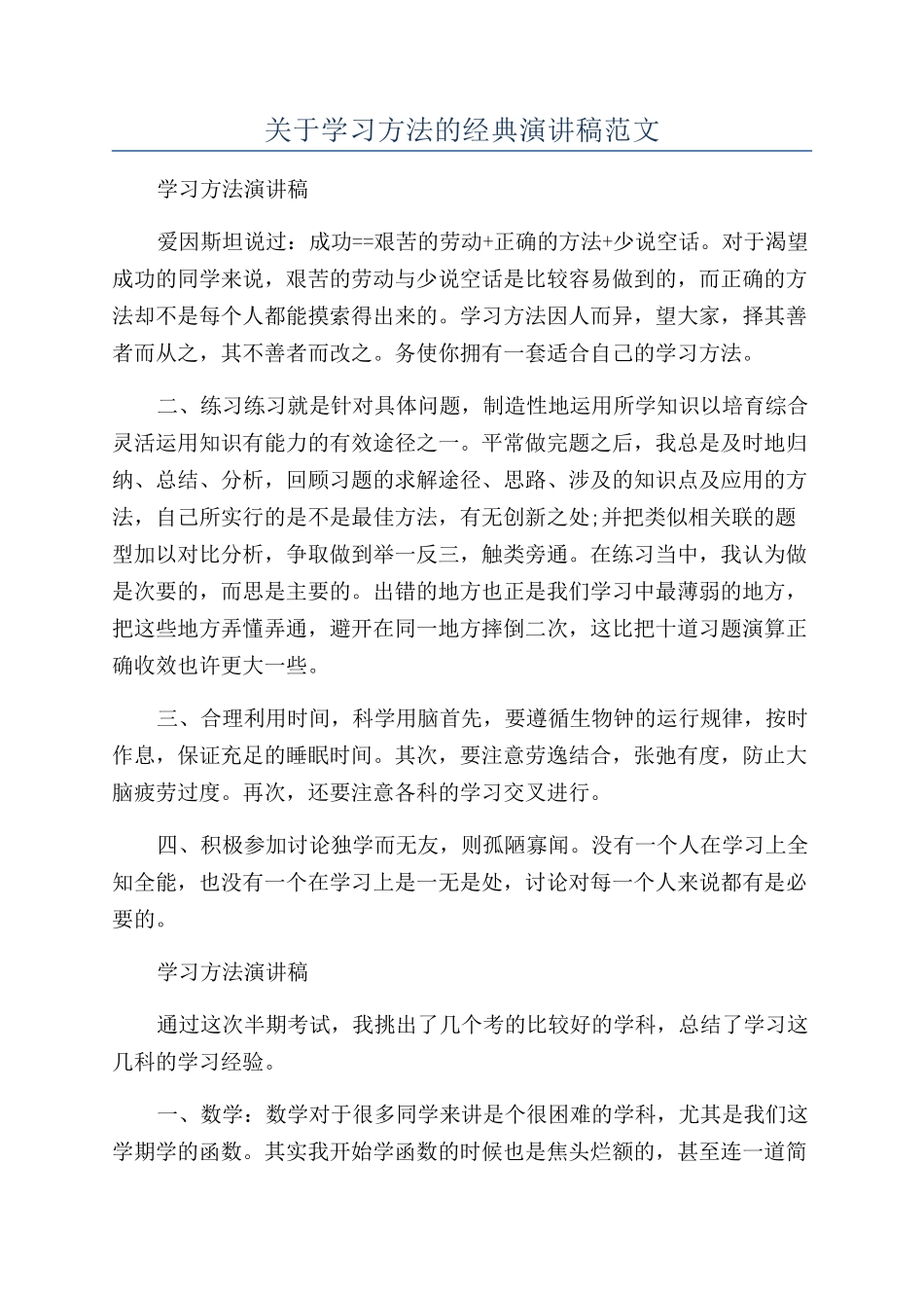 关于学习方法的经典演讲稿范文_第1页