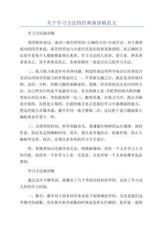 关于学习方法的经典演讲稿范文