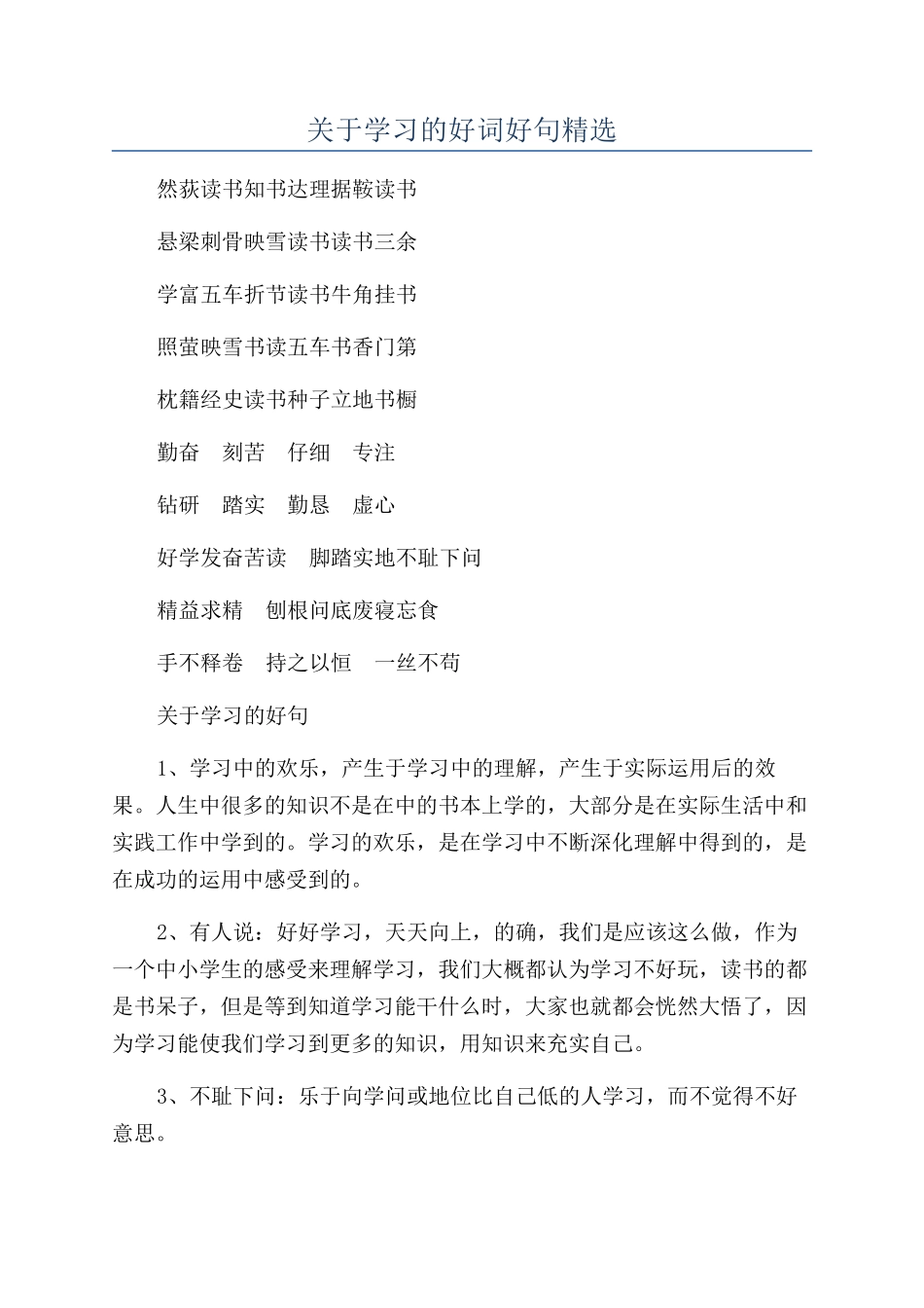 关于学习的好词好句精选_第1页