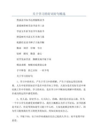 关于学习的好词好句精选