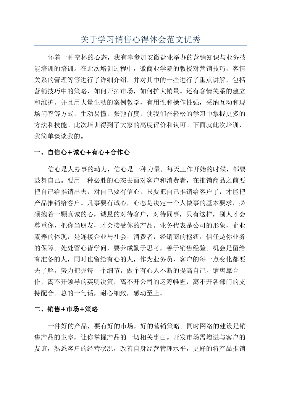 关于学习销售心得体会范文优秀_第1页