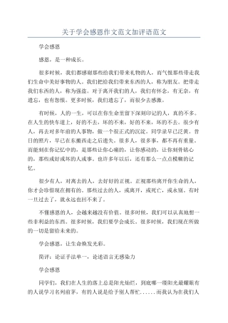 关于学会感恩作文范文加评语范文