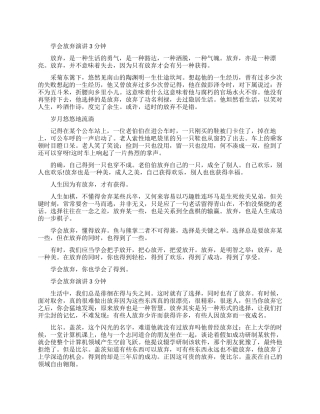 关于学会放弃的即兴演讲