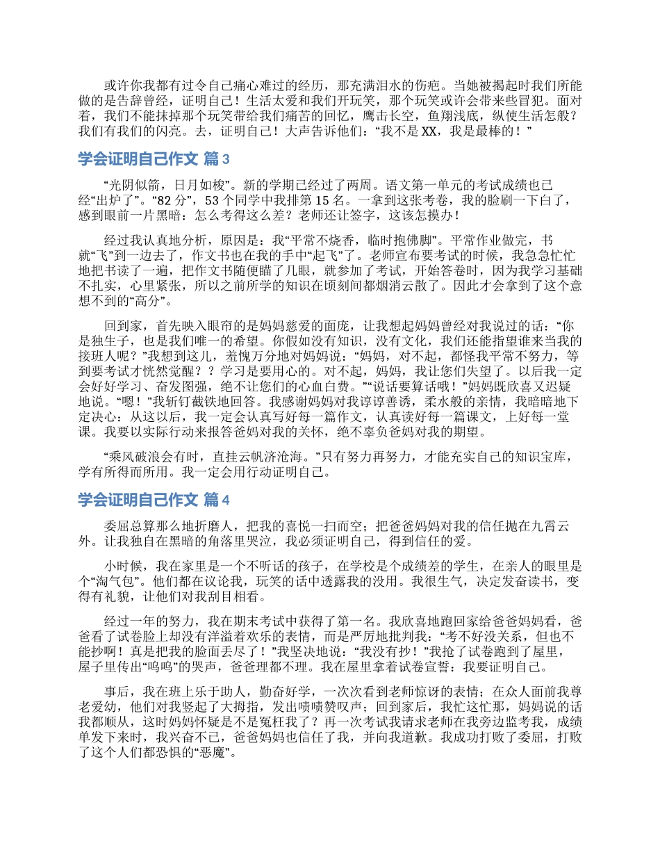 关于学会证明自己作文汇编6篇_第2页