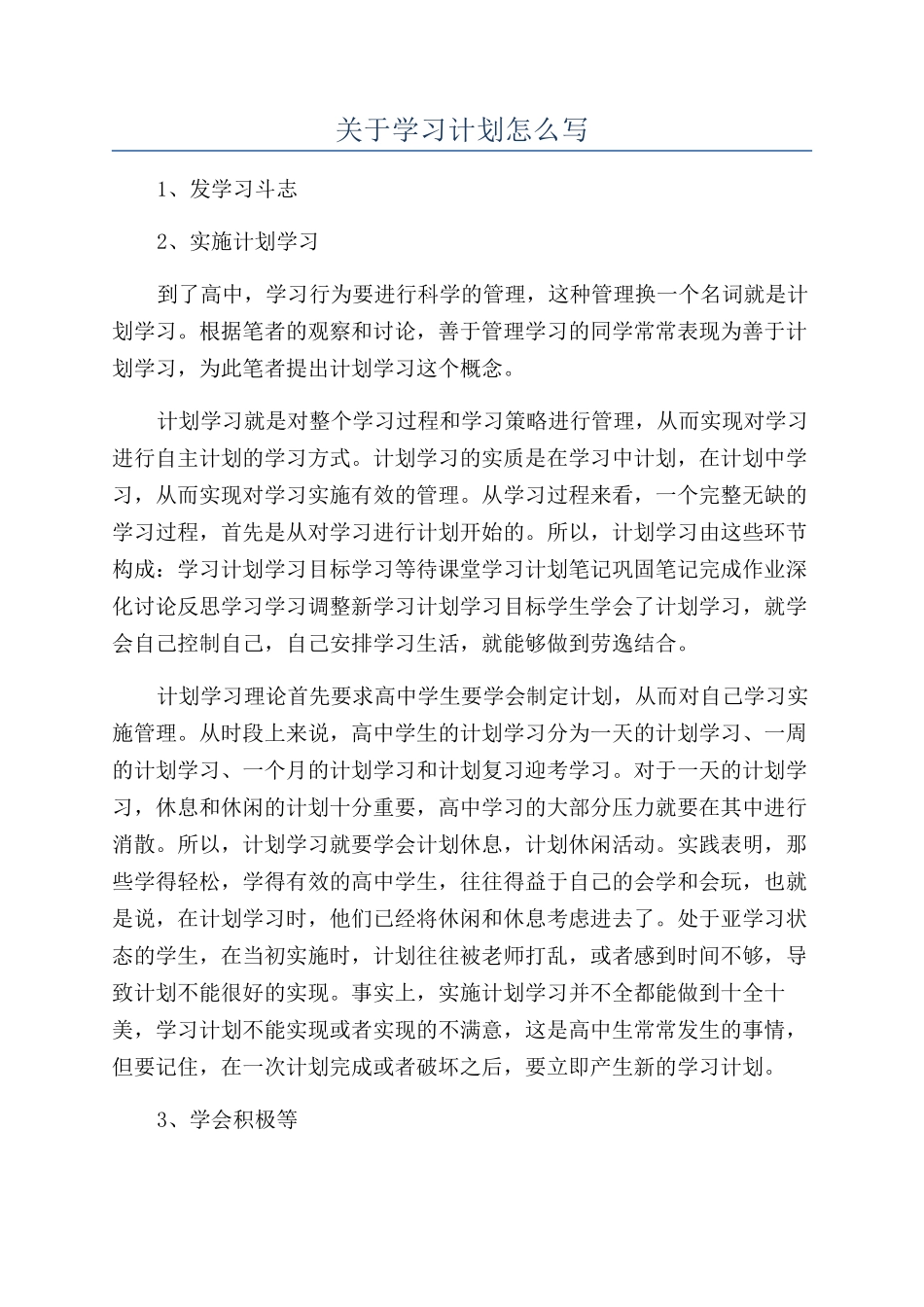 关于学习计划怎么写_第1页