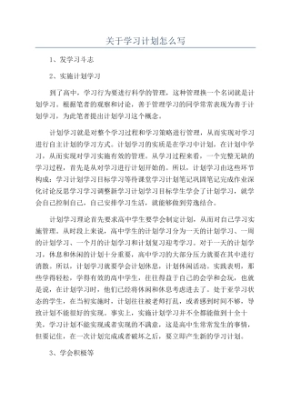 关于学习计划怎么写