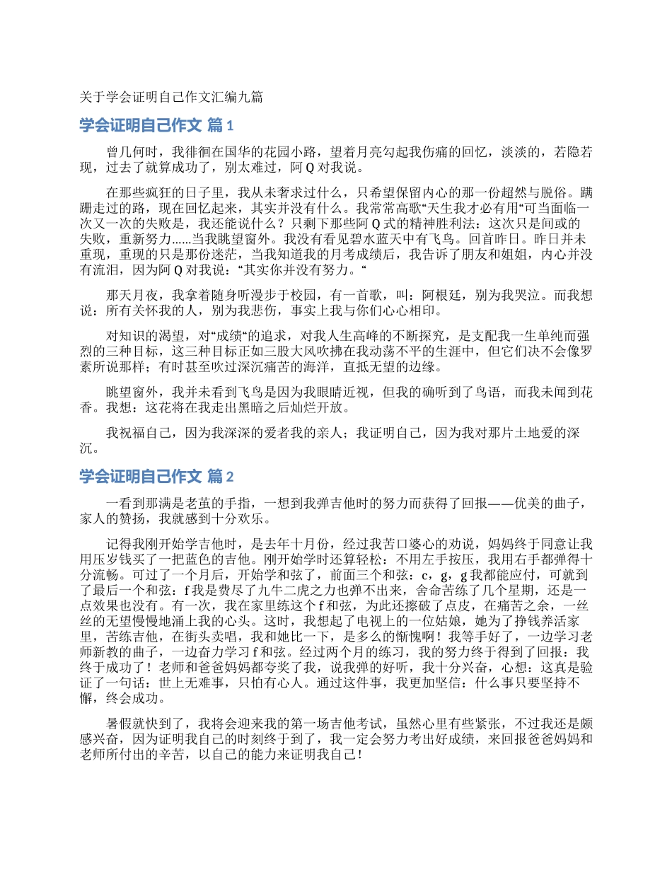 关于学会证明自己作文汇编九篇_第1页