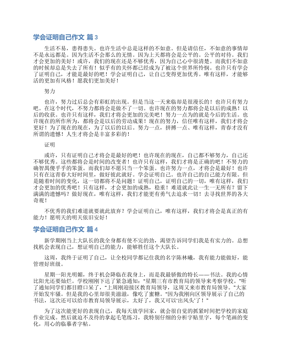 关于学会证明自己作文汇编九篇_第2页
