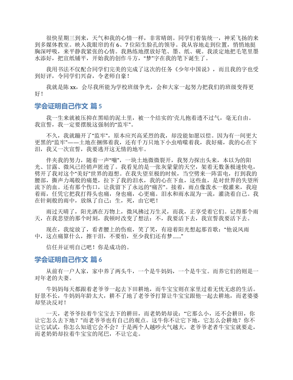 关于学会证明自己作文汇编九篇_第3页