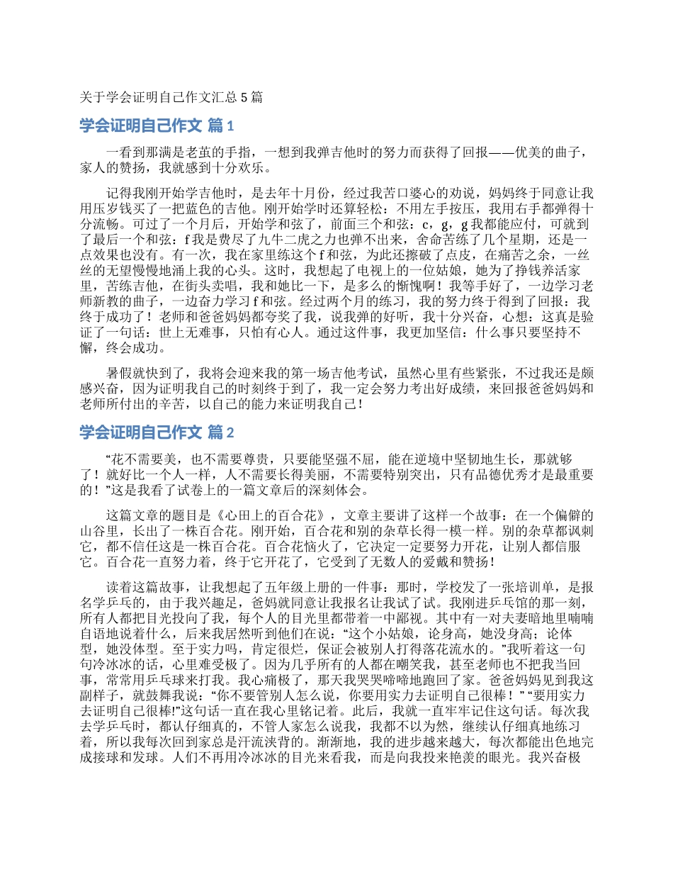 关于学会证明自己作文汇总5篇_第1页