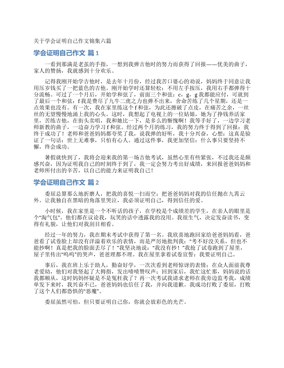 关于学会证明自己作文锦集六篇_第1页