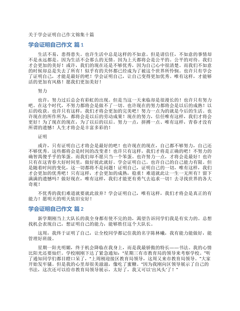 关于学会证明自己作文锦集十篇_第1页