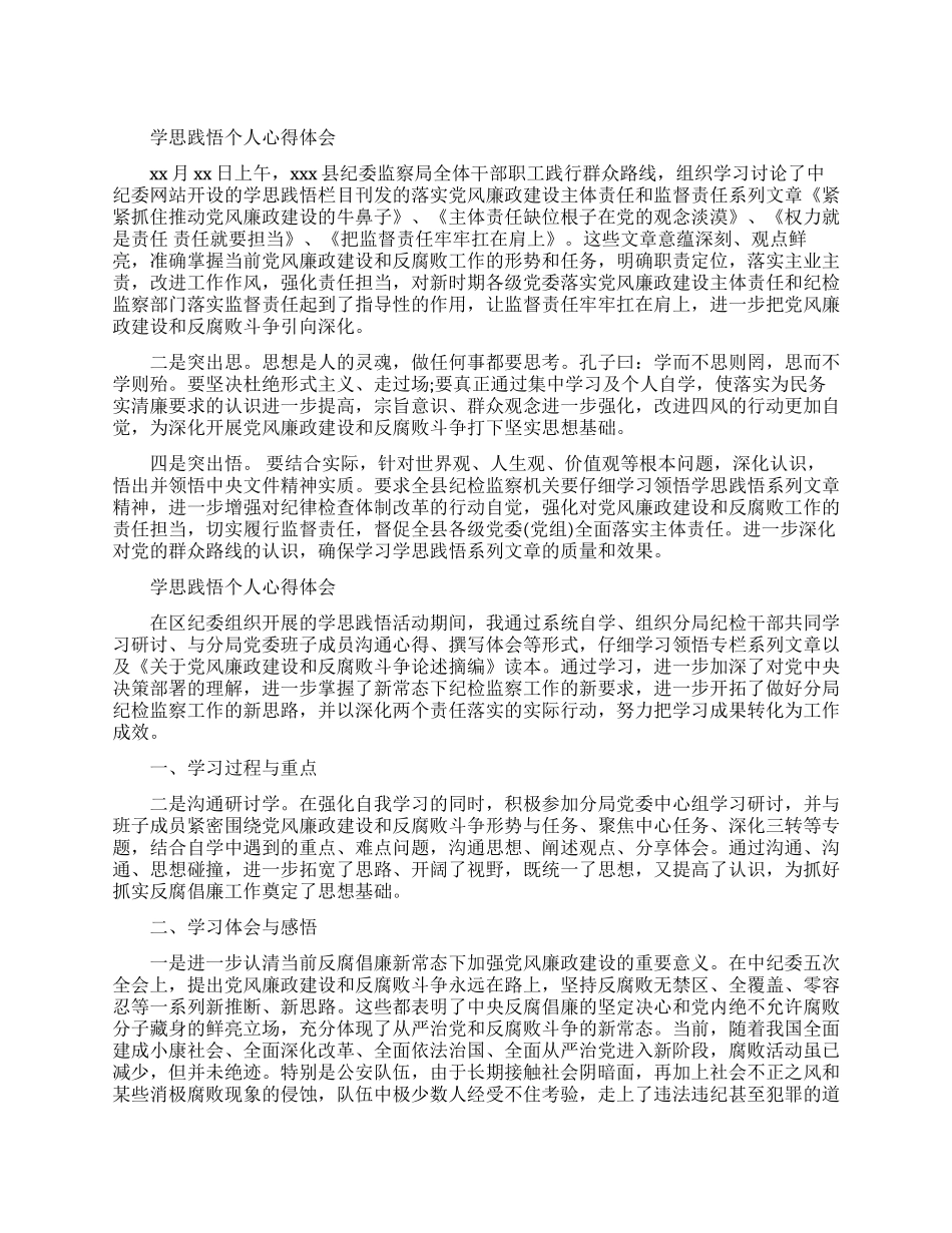 关于学思践悟的个人心得体会范文_第1页