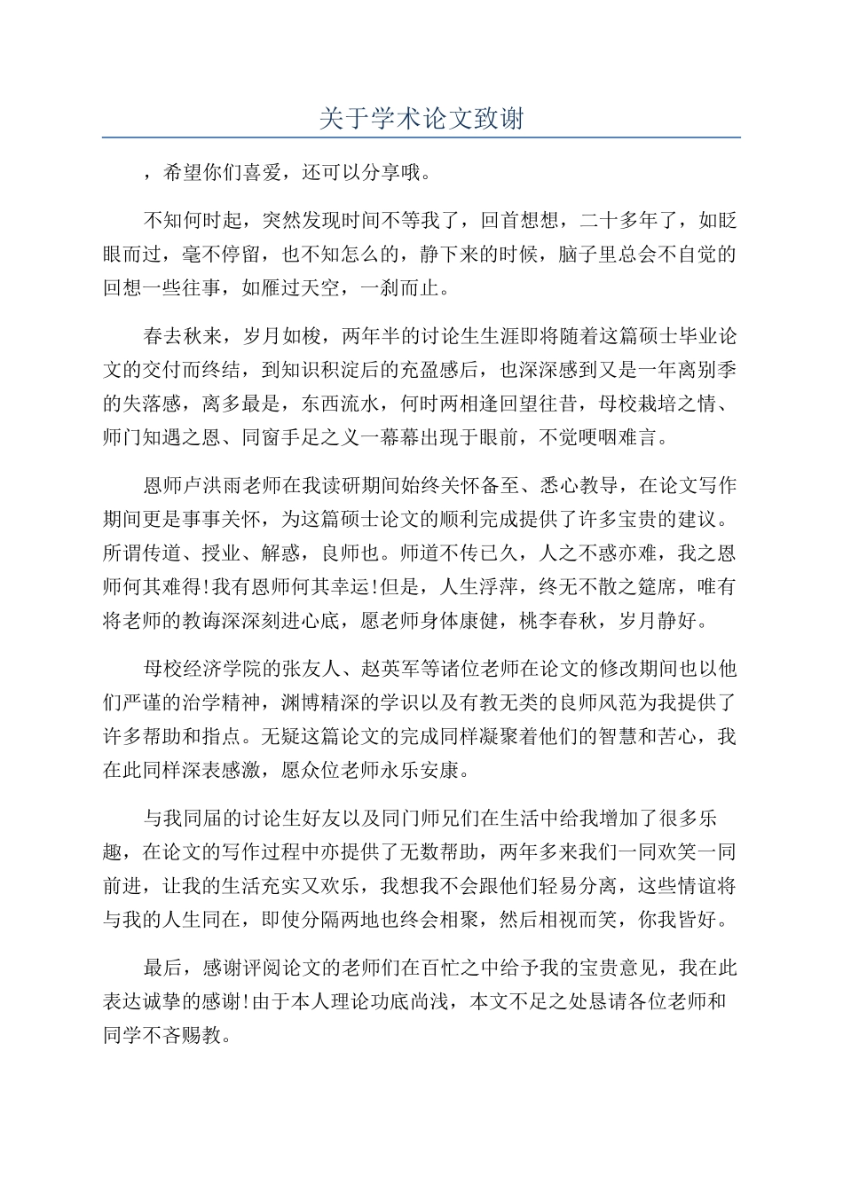 关于学术论文致谢_第1页