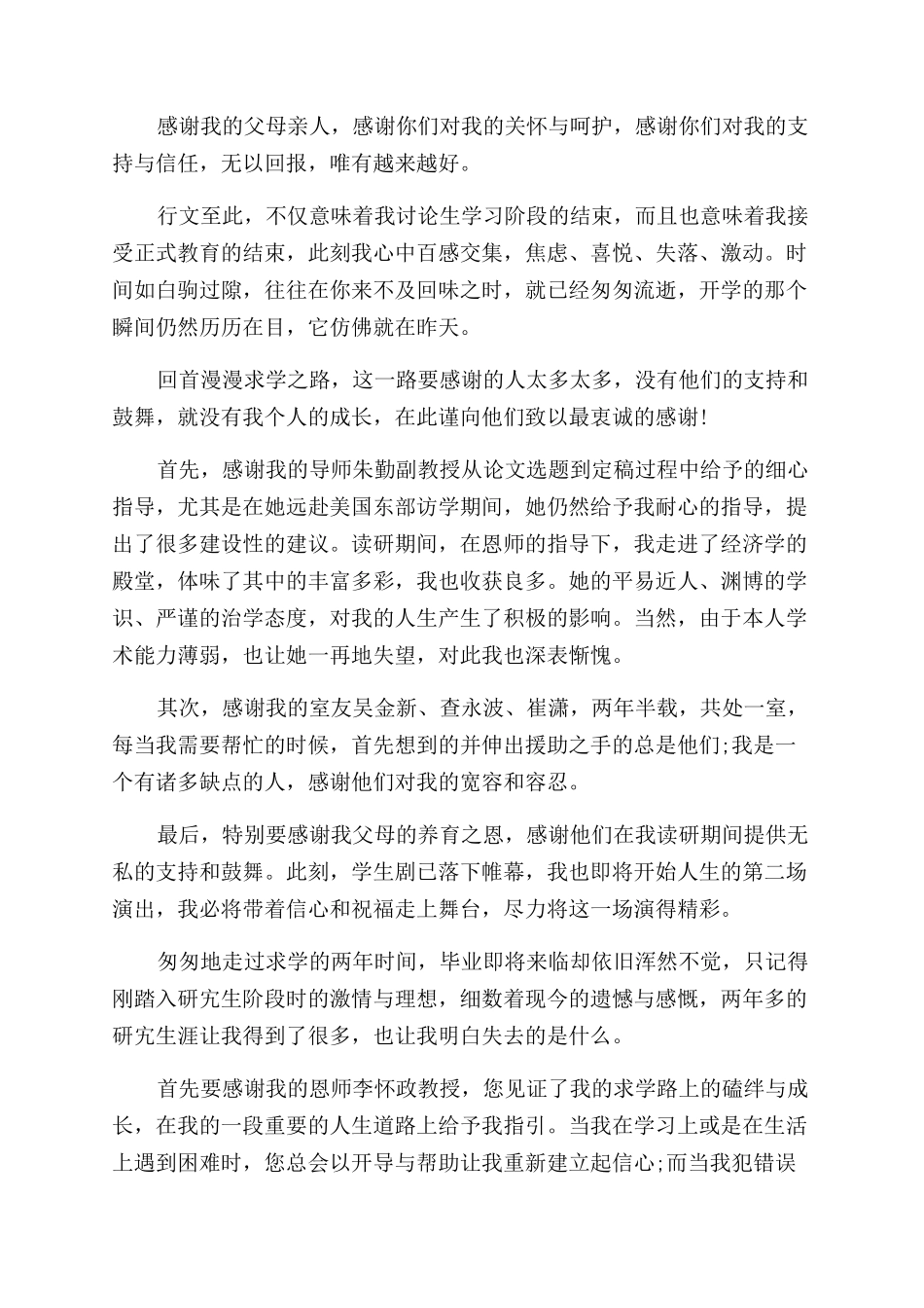 关于学术论文致谢_第3页