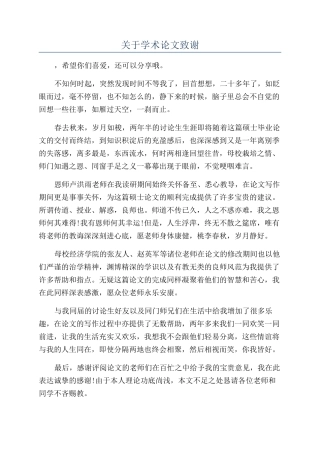 关于学术论文致谢