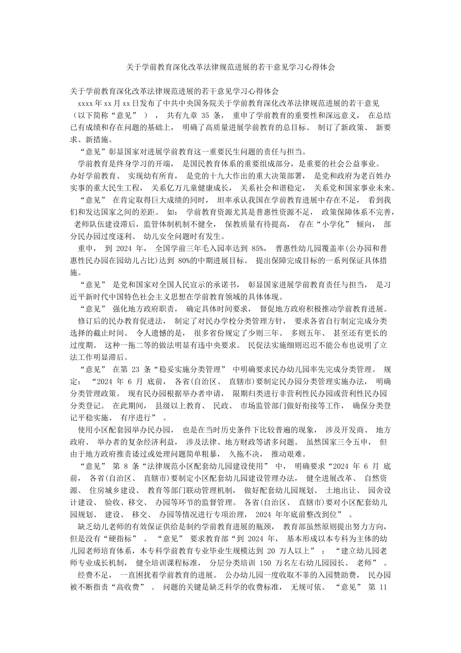 关于学前教育深化改革规范发展的若干意见学习心得体会_第1页