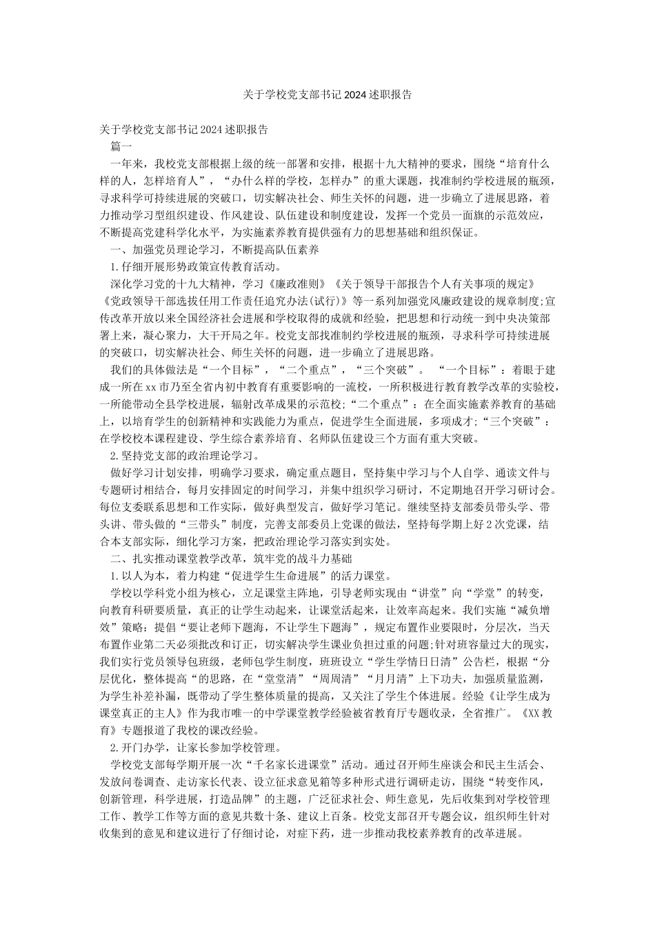 关于学校党支部书记2024述职报告_第1页