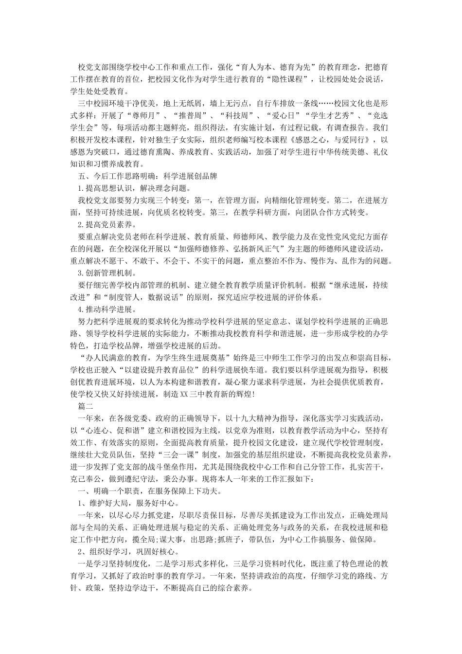 关于学校党支部书记2024述职报告_第3页