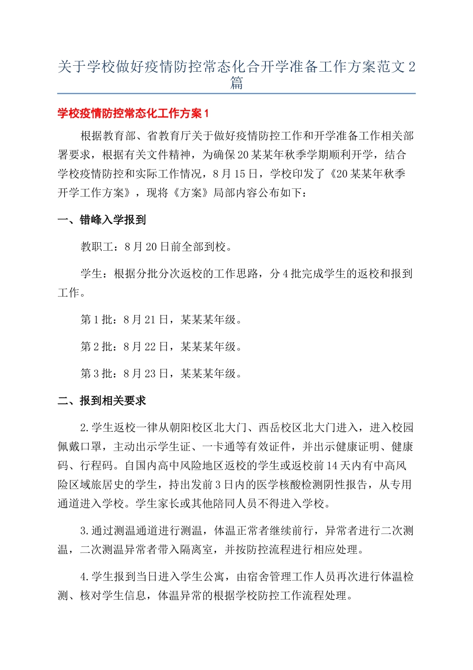 关于学校做好疫情防控常态化合开学准备工作方案范文2篇_第1页