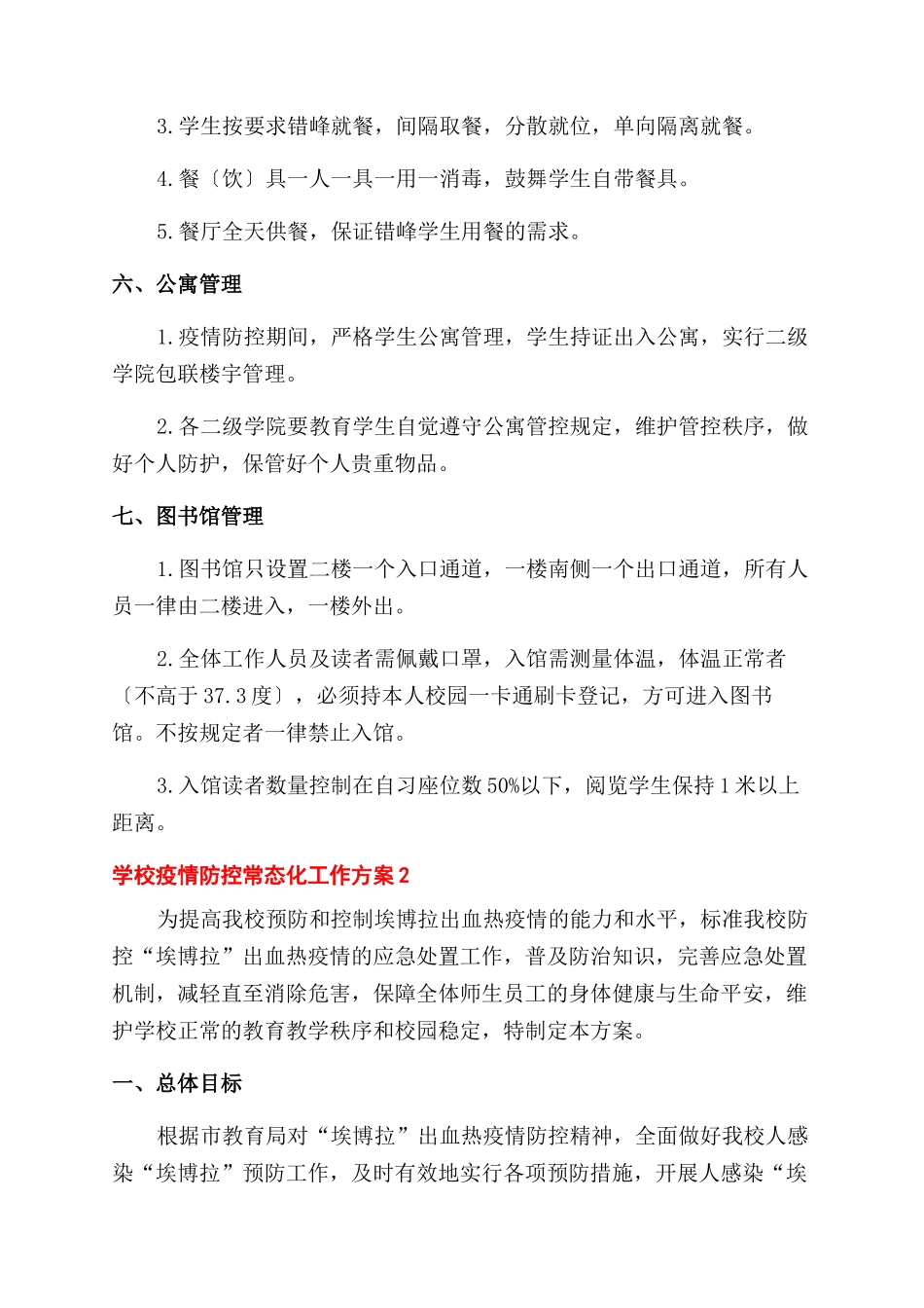 关于学校做好疫情防控常态化合开学准备工作方案范文2篇_第3页
