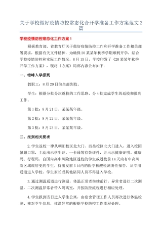 关于学校做好疫情防控常态化合开学准备工作方案范文2篇