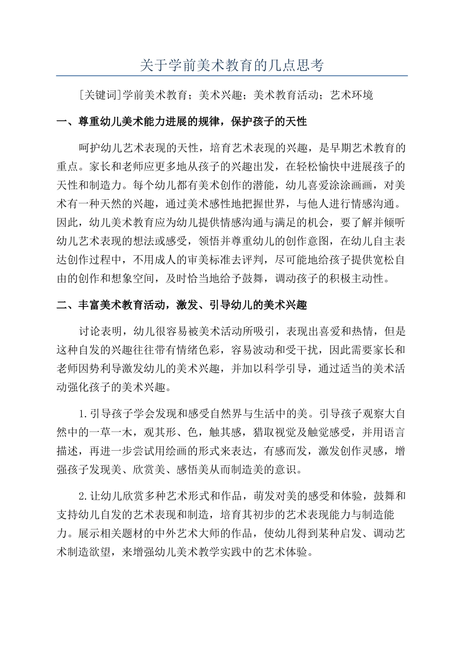 关于学前美术教育的几点思考_第1页