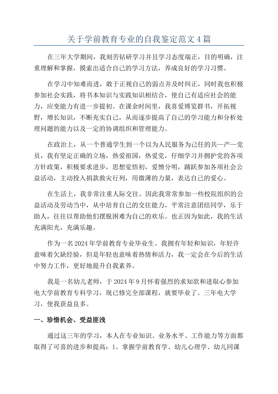 关于学前教育专业的自我鉴定范文4篇_第1页