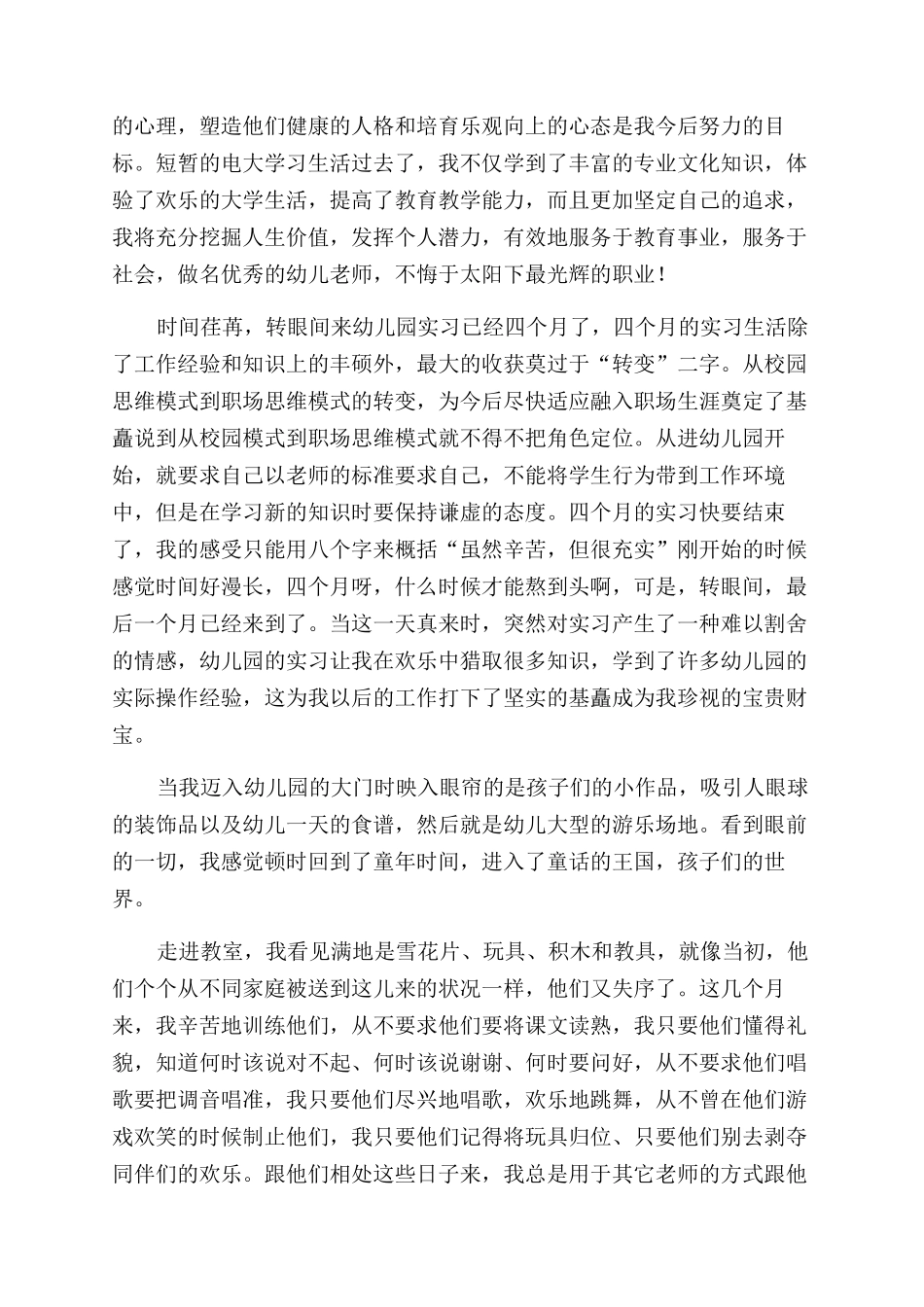关于学前教育专业的自我鉴定范文4篇_第3页