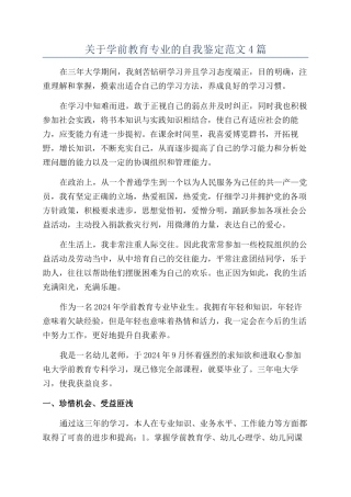 关于学前教育专业的自我鉴定范文4篇