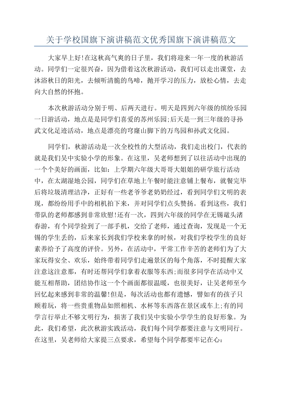 关于学校国旗下演讲稿范文优秀国旗下演讲稿范文_第1页