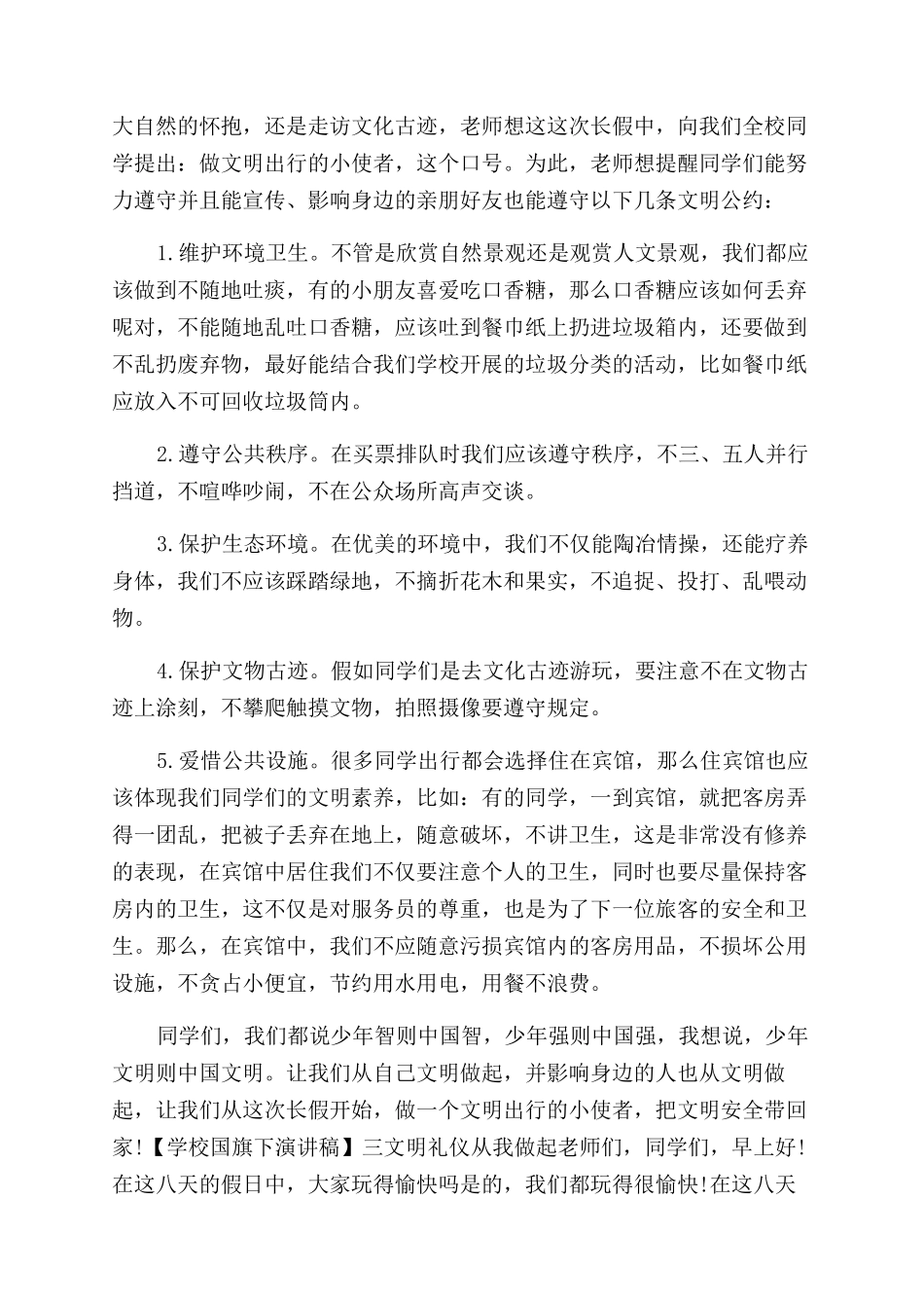 关于学校国旗下演讲稿范文优秀国旗下演讲稿范文_第3页