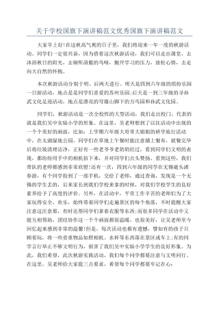 关于学校国旗下演讲稿范文优秀国旗下演讲稿范文