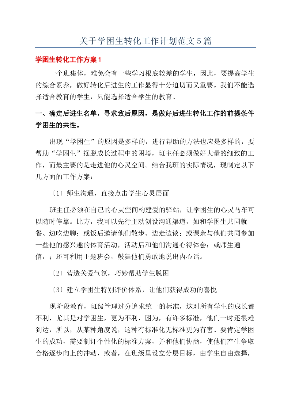 关于学困生转化工作计划范文5篇_第1页