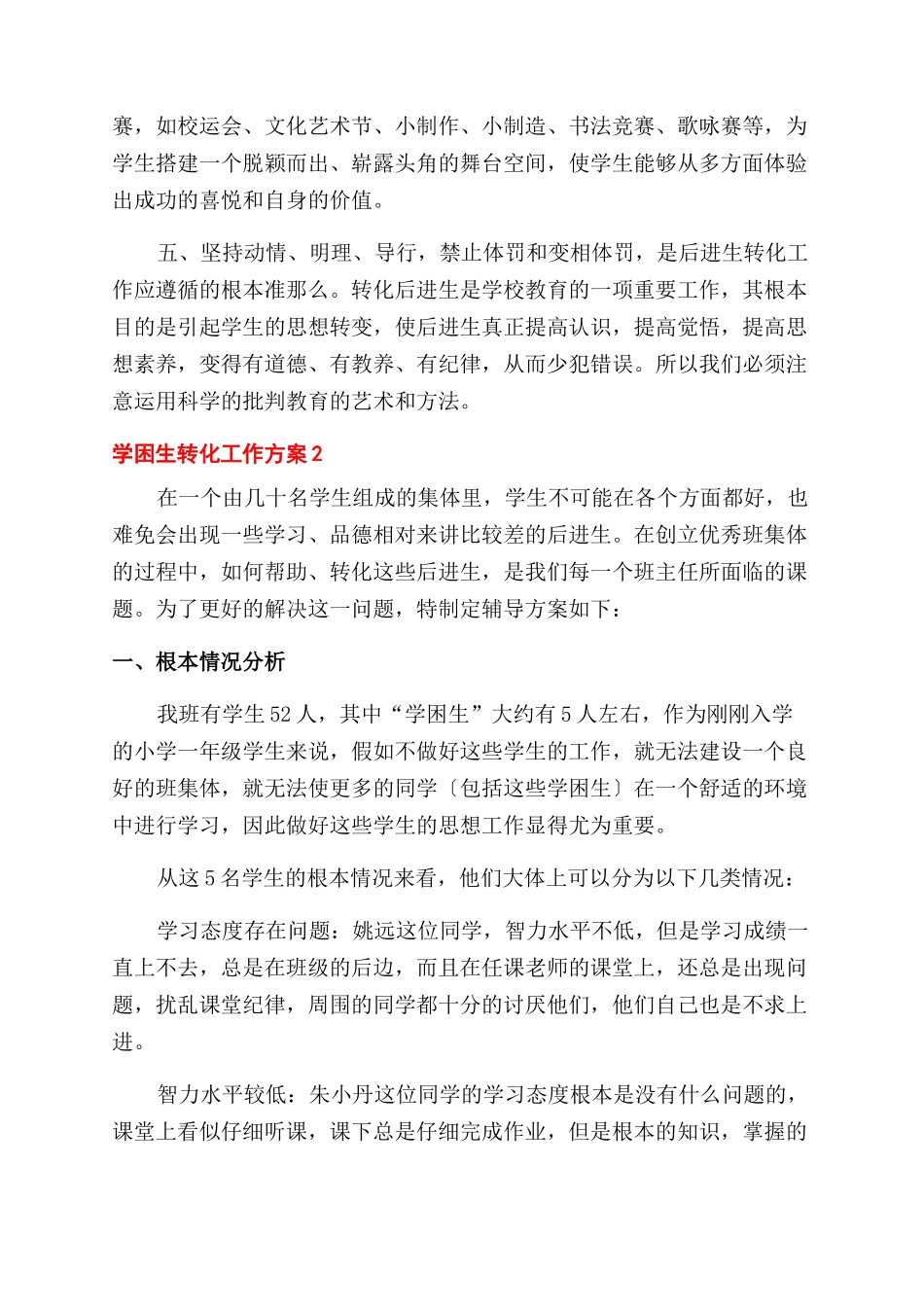 关于学困生转化工作计划范文5篇_第3页
