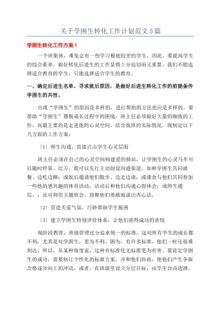 关于学困生转化工作计划范文5篇
