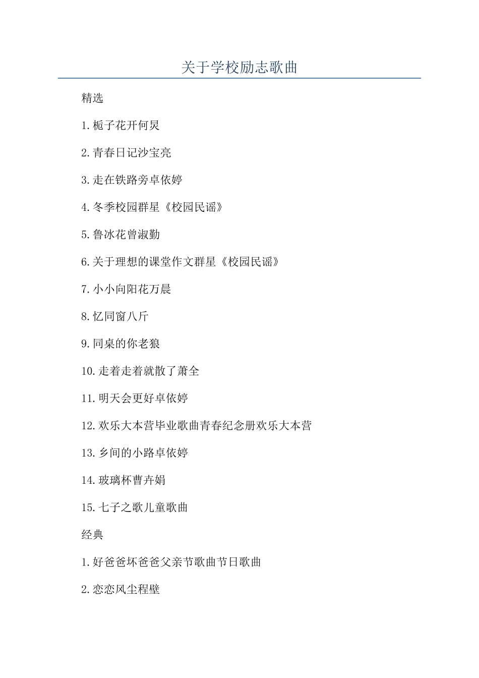 关于学校励志歌曲_第1页