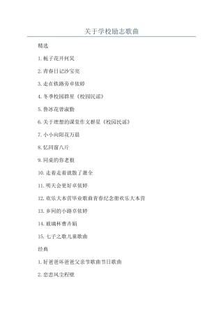 关于学校励志歌曲