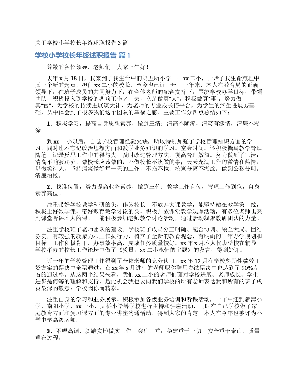 关于学校小学校长年终述职报告3篇_第1页